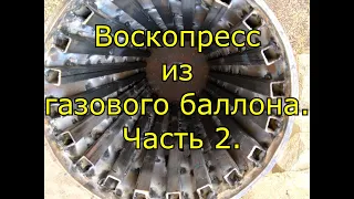 Воскопресс из газового баллона.Часть 2