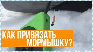 Как ПРАВИЛЬНО привязать мормышку? Зимняя рыбалка для начинающих