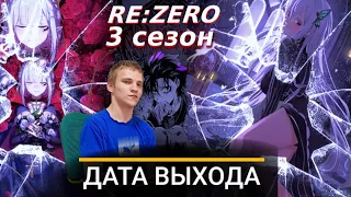 РЕАКЦИЯ НА ДАТУ ВЫХОДА 3 СЕЗОНА АНИМЕ " RE:ZERO"