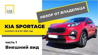 Обзор владельца KIA SPORTAGE 1,6 Comfort 2021. Внешний вид, часть первая