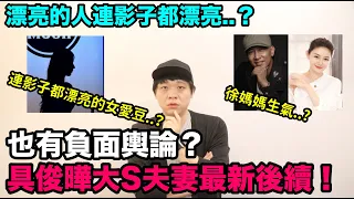 負面輿論？具俊曄大S夫妻最新後續！/漂亮的人連影子都漂亮？/男的錯了還是女的錯了？｜DenQ