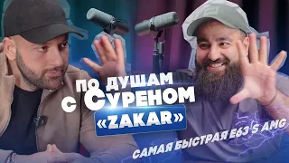 СУРЕН ZAKAR НА САМОМ БЫСТРОМ E63SAMG ПРО ГОНКУ С АСХАБОМ ТАМАЕВЫМ / АХМЕДОМ WENGALLBI / АСЛАНОМ ASCO