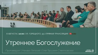 🔴 Воскресное Богослужение 08.08.21 | 10:00 | Церковь «ℬифлеем»