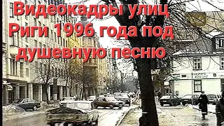 Улицы Риги в 1996 году