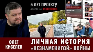 Олег Киселев. Личная история "Незнаменитой" войны