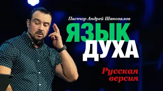 Пастор Андрей Шаповалов «Язык духа» (Русская версия)