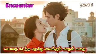 💕ENCOUNTER💕 Part - 1 | பணக்கார ஹீரோயினுக்கும், வயதில் குறைந்த இளைஞனுக்குமான காதல் #tamilreview