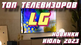 ТОП ТЕЛЕВИЗОРОВ LG 2023