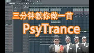 【专业团队】三分钟教你做一首PsyTrance - 六爺瞎写歌 | HOW TO MAKE A PSYTRANCE | FL STUDIO