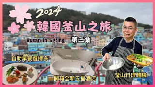 ［2024 韓國🇰🇷釜山之旅］Ep03 松島海上纜車🔥遊客必到 甘川文化村 😎 Thrill on the Mug 絕美海景咖啡店 👍🏻 釜山料理體驗學煮韓菜 🍳開箱全新五星酒店 Ft 韓國觀光公社