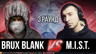 BRUX BLANK vs. m.i.s.t. - Дело нескольких минут. ТРЕК на 3 парный раунд | 17 Независимый баттл