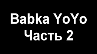 Бабка жжет 2(по телефону)