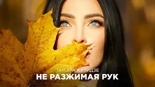 ТАМАРА КУТИДЗЕ - Не разжимая рук (Mood video 2021)