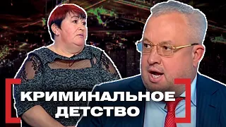 КРИМИНАЛЬНОЕ ДЕТСТВО. Касается каждого