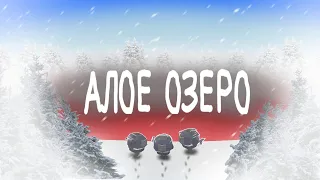 SCP-354 В Чикен Ган | Chicken Gun Алое озеро