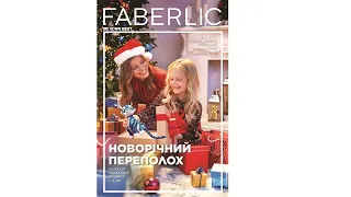 Каталог Фаберлік 17 2021 Україна