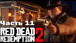 RED DEAD REDEMPTION 2 (PS4) ➤ Прохождение - Часть 11 ➤ БЛАЖЕННЫ ЛИ КРОТКИЕ