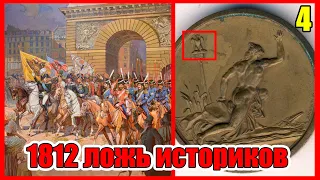 1812 год Ложь и Фальсификация Официальной Истории. Странности войны 1812 года Фильм Четвертый