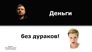 #35 Давайте уже «Деньги без дураков»!  | подкаст «Где деньги, Свет»