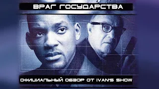 Враг государства Официальный Обзор от IVAN'S SHOW