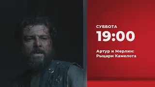 Анонс. Артур и Мерлин: Рыцари Камелота (02.03.2024)