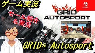 【GRID® Autosport】「GRID Autosport」はNintendo Switch™用に初めて登場する本格的なレーシングシミュレーターゲームです。【実況＆セール紹介】