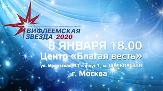 Рождественский благотворительный фестиваль "ВИФЛЕЕМСКАЯ ЗВЕЗДА-2020" (рекламный ролик)