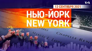 «Нью-Йорк New York». 12 сентября 2021