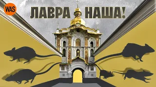 Лавра Розбрату. Що Москва ховала в Києво-Печерській Лаврі. Рускій след | WAS