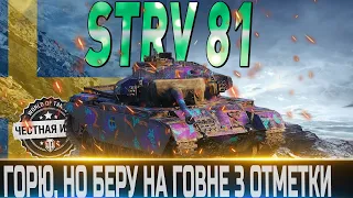 🔴STRV 81🔴 БЕРУ НА ГОВНЕ 3 ОТМЕТКИ 🔴  WORLD OF TANKS