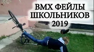 BMX Фейлы от ШКОЛЬНИКОВ 2019 | BMX FAIL школьники