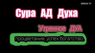 каждое утро, Сура АД Духа, барака в доме и достатка