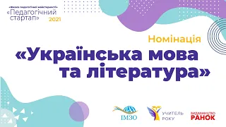 Всеукраїнська школа майстерності «Педагогічний стартап». Номінація  «Українська мова та література»