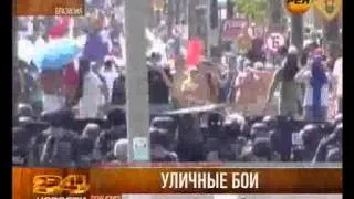 Уличные бои в Бразилии