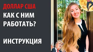 Доллар США. Инструкция как с ним работать