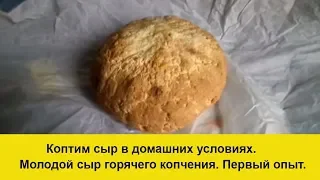 Копченый домашний сыр! Коптильня с гидрозатвором.