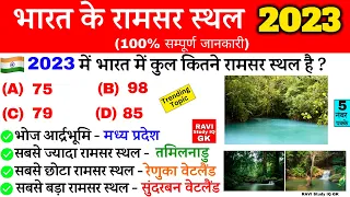 Ramsar Sites in India 2023 | भारत के रामसर स्थल के बारे में | Geography Gk in Hindi | Gk Tricks