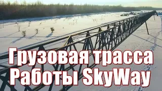 ЭкоТехноПарк SkyWay Грузовая трасса Работы SkyWay