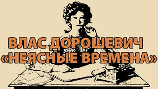 Влас Дорошевич "Неясные времена"