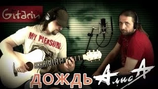 Alisa - Dozhd' | chords and tabs - Gitarin.Ru