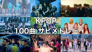 KPOP 100曲 サビメドレー