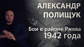 Летние, зимние бои в районе Ржева 1942 год.