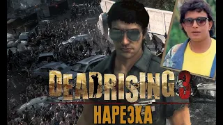 Бес Полезный - Dead Rising 3 [НАРЕЗКА]