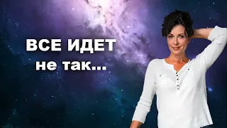 Что делать если все идет не так