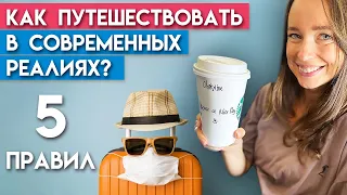 Как путешествовать в коронавирус? / Всё, что нужно знать про путешествия в 2021-2022!