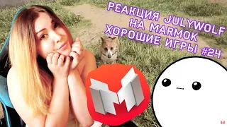 Реакция JulyWolf НА MARMOK Хорошие игры #24 "Баги, Приколы, Фейлы"