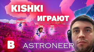 💢 НАРЕЗКА СО СТРИМА 💢KISHKI ИГРАЮТ В ASTRONEER💢#sasavot #uglyfacekid #spokoynich_ #morphe_ya