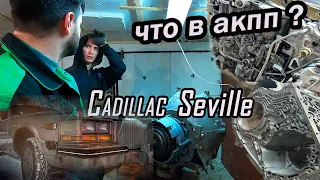 Cadillac Seville 1982 Что внутри АКПП? (Эпизод 4)