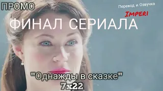 Однажды в сказке 7 сезон 22 серия / Once Upon a Time 7x22 / Русское промо