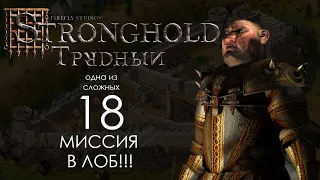 Миссия 18 (Свинье конец!) в лоб!! - Трудный Stronghold